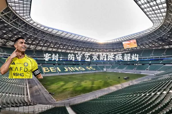 零封：防守艺术的终极解构