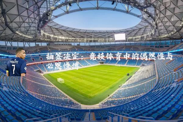 抽签决定：竞技体育中的偶然性与必然性博弈