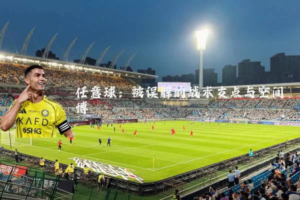 任意球:被误解的战术支点与空间博弈