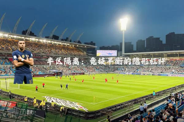 半区隔离：竞技平衡的隐形杠杆