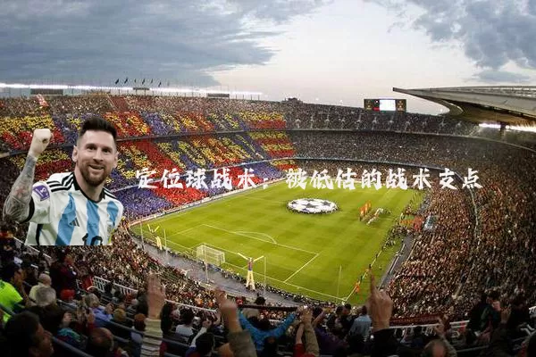 定位球战术：被低估的战术支点