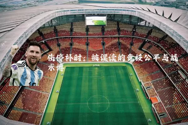 伤停补时：被误读的竞技公平与战术博弈