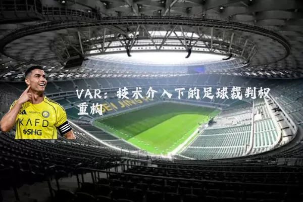 VAR：技术介入下的足球裁判权重构