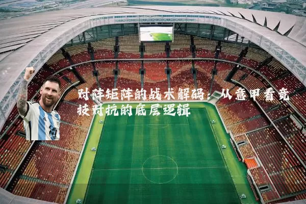 对阵矩阵的战术解码：从意甲看竞技对抗的底层逻辑