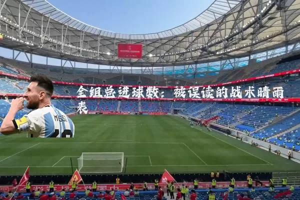 全组总进球数:被误读的战术晴雨表