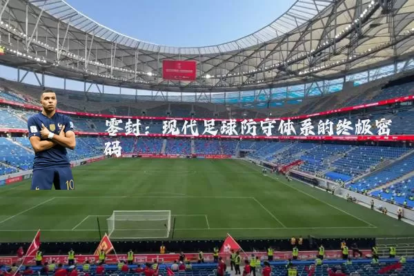 零封:现代足球防守体系的终极密码