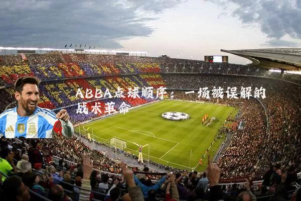 ABBA点球顺序：一场被误解的战术革命