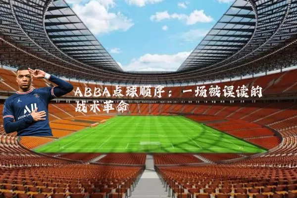 ABBA点球顺序:一场被误读的战术革命