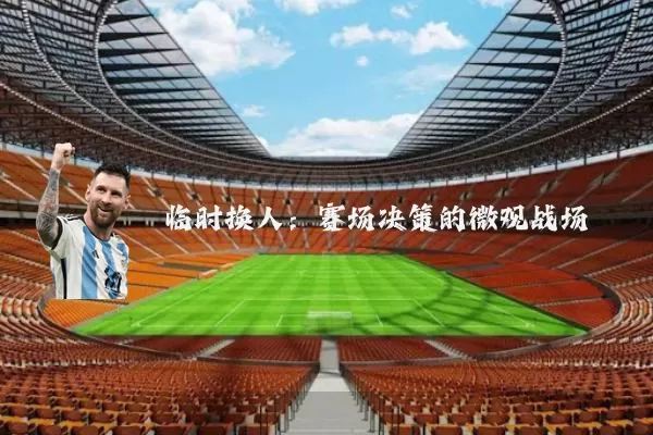 临时换人：赛场决策的微观战场
