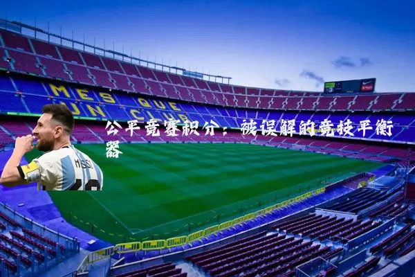 公平竞赛积分：被误解的竞技平衡器