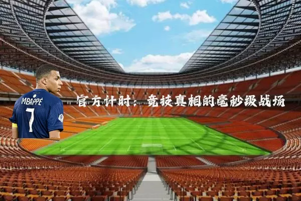 官方计时：竞技真相的毫秒级战场
