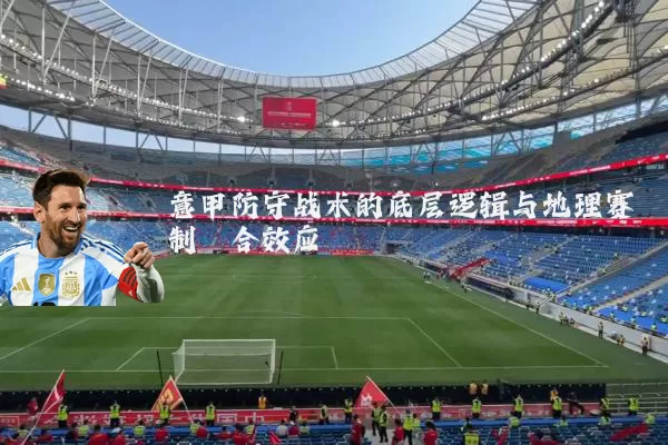 意甲防守战术的底层逻辑与地理赛制耦合效应