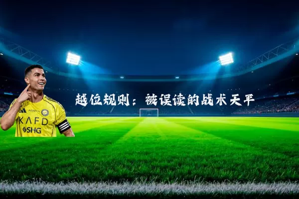 越位规则:被误读的战术天平