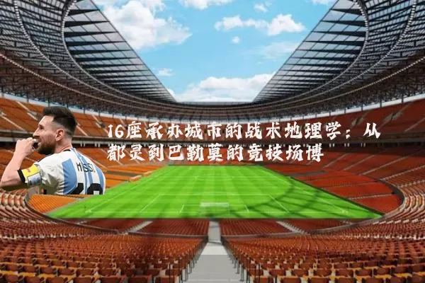 16座承办城市的战术地理学:从都灵到巴勒莫的竞技场博弈