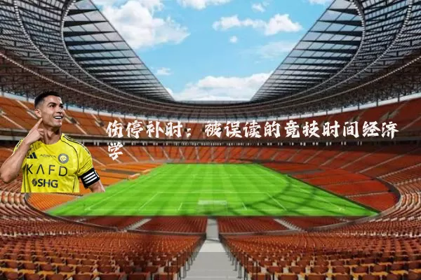 伤停补时:被误读的竞技时间经济学