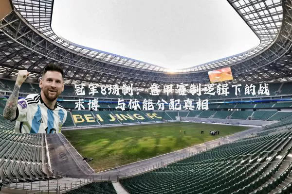 冠军8场制：意甲赛制逻辑下的战术博弈与体能分配真相