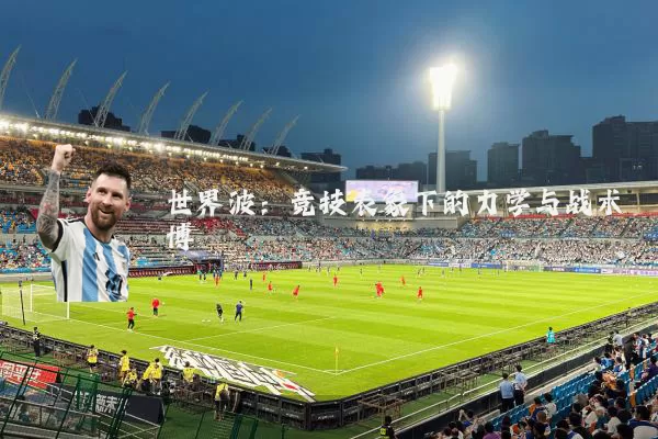 世界波:竞技表象下的力学与战术博弈