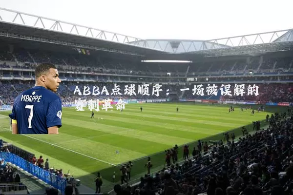 ABBA点球顺序：一场被误解的赛制革命
