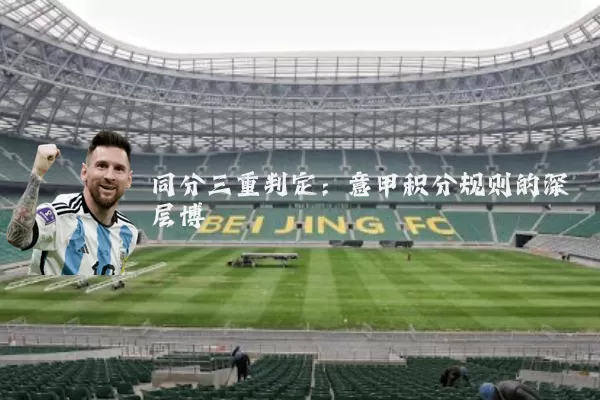 同分三重判定:意甲积分规则的深层博弈
