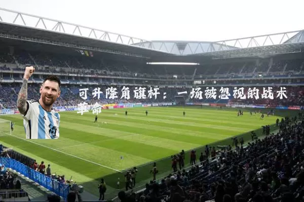 可升降角旗杆:一场被忽视的战术革命