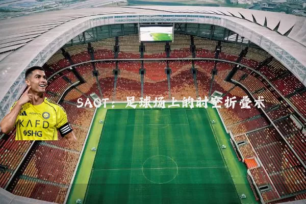 SAOT:足球场上的时空折叠术