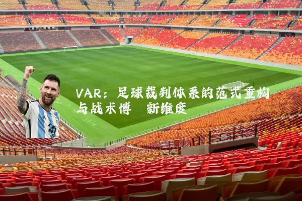 VAR:足球裁判体系的范式重构与战术博弈新维度